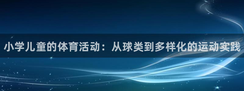 利记官方正版app集团官网网址：小学儿童的体育活动：