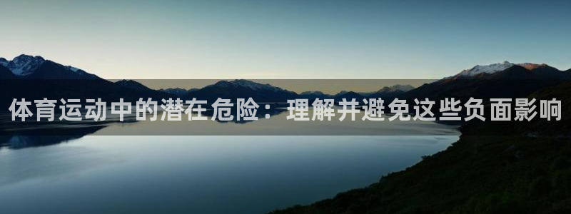 利记官方正版app集团简介：体育运动中的潜在危险：理