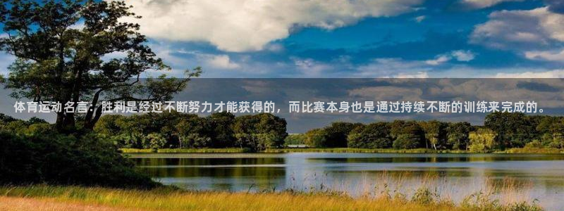 利记官方正版app娱乐平台：体育运动名言：胜利是经过