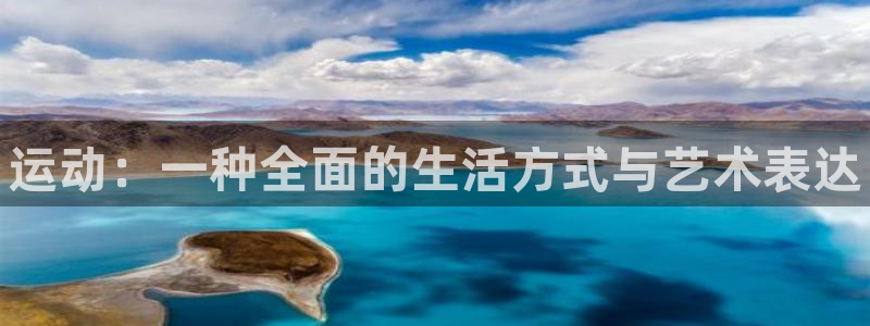 利记官网下载招商电话号码是多少号：运动：一种全面的生