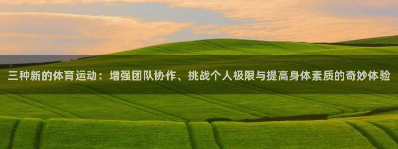利记官网下载招商电话是多少号码：三种新的体育运动：增