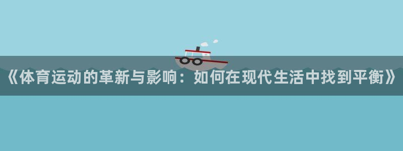 利记官网下载招商电话号码是多少：《体育运动的革新与影