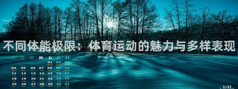 利记官网下载联系电话：不同体能极限：体育运动的魅力与