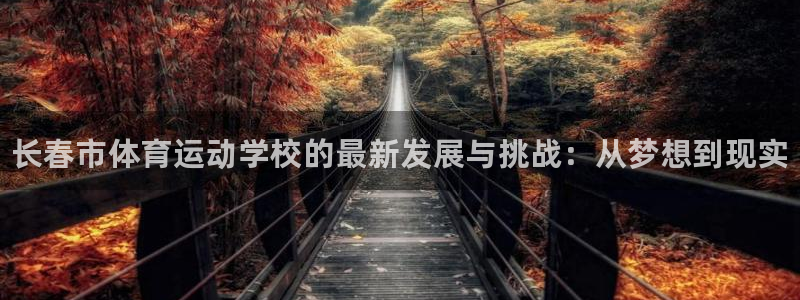 利记官网下载招商电话号码是多少：长春市体育运动学校的