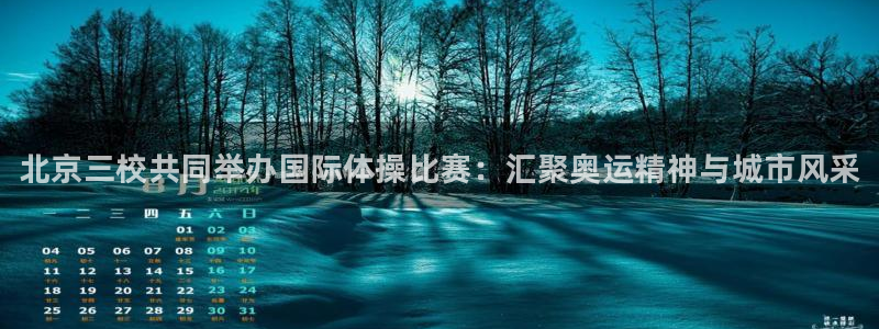 利记官网下载平台是正规平台吗安全吗：北京三校共同举办