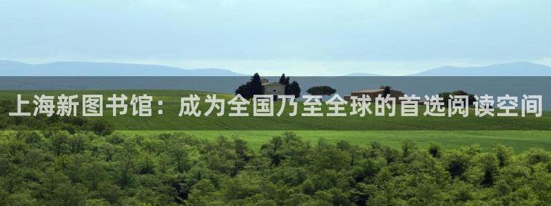 利记官方正版app集团logo：上海新图书馆：成为全