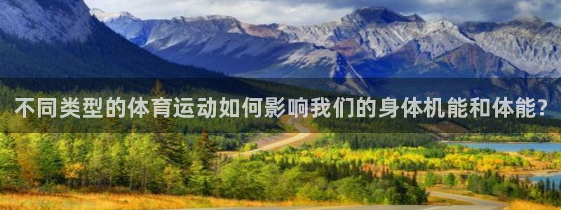 利记官方正版app娱乐首页官网下载：不同类型的体育运