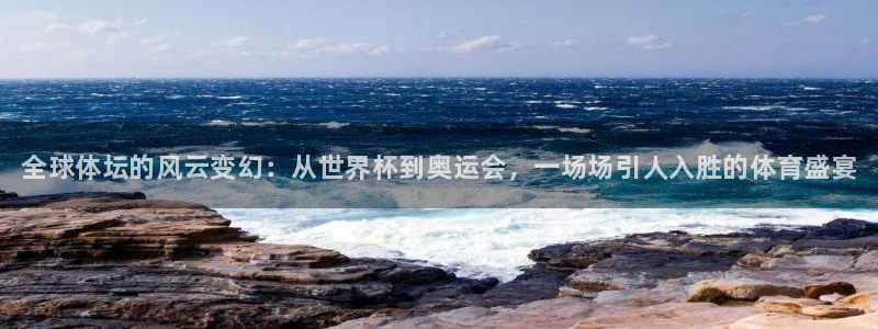 利记官方正版app娱乐首页网站大全：全球体坛的风云变