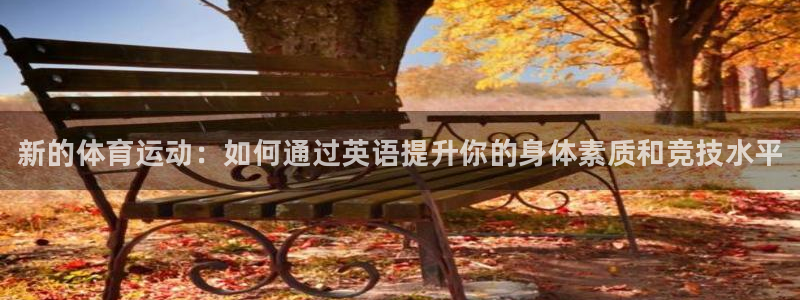 利记官方正版app娱乐平台：新的体育运动：如何通过英