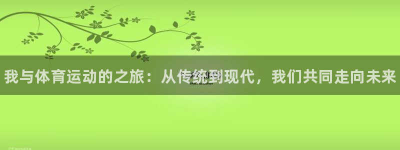 利记官方正版app集团E.ON：我与体育运动的之旅：