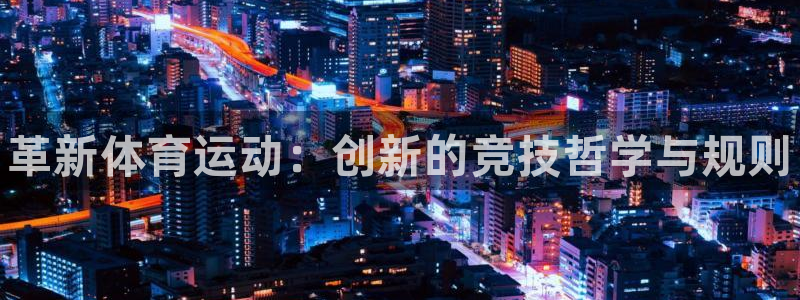 利记官网下载开户：革新体育运动：创新的竞技哲学与规则