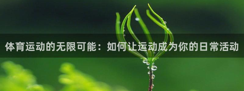 利记官方正版app神州：体育运动的无限可能：如何让运