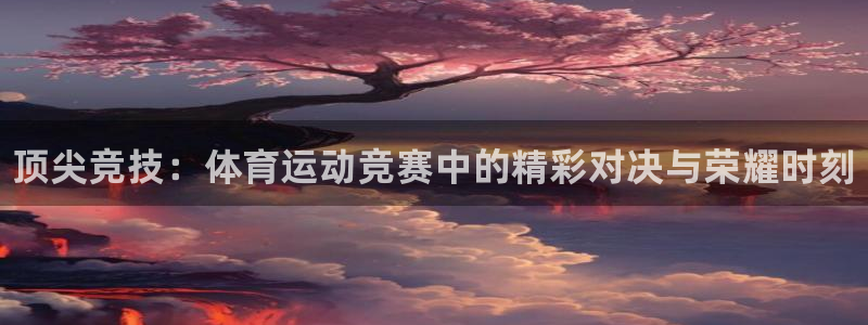 利记官网下载招商电话地址查询：顶尖竞技：体育运动竞赛