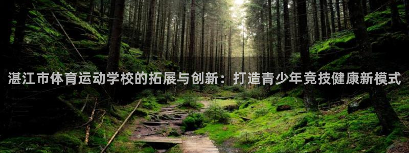 利记官方正版app娱乐代理怎么样：湛江市体育运动学校