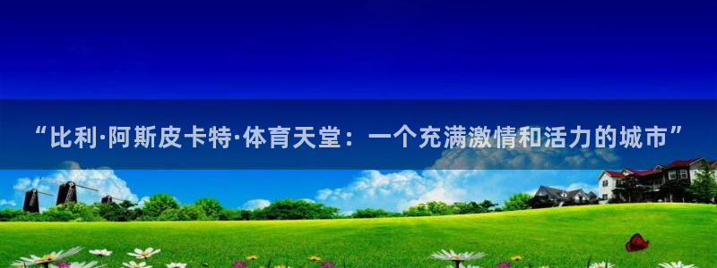 利记官网下载招商电话号码是多少号：“比利·阿斯皮卡特
