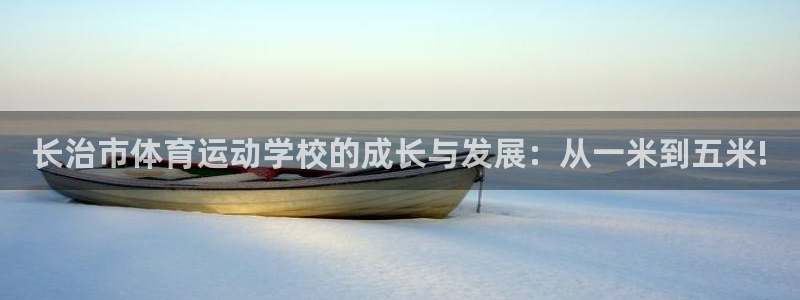 利记官网下载招商电话地址查询：长治市体育运动学校的成