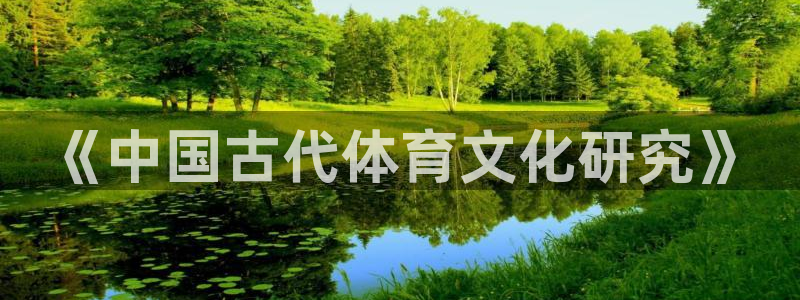 利记官网下载平台假的吗是真的吗吗：《中国古代体育文化研究》