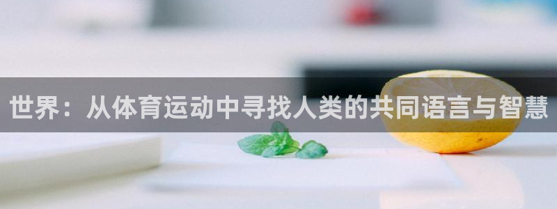 利记官网下载软件：世界：从体育运动中寻找人类的共同语
