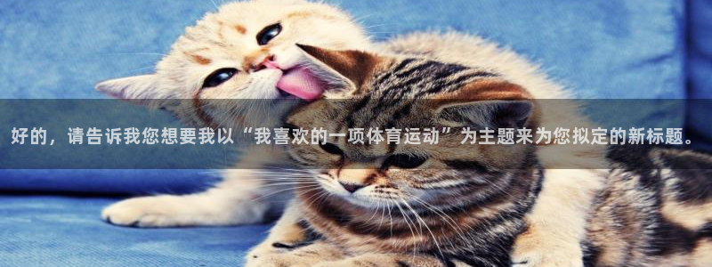 利记官网下载招商电话号码：好的，请告诉我您想要我以“我喜欢的