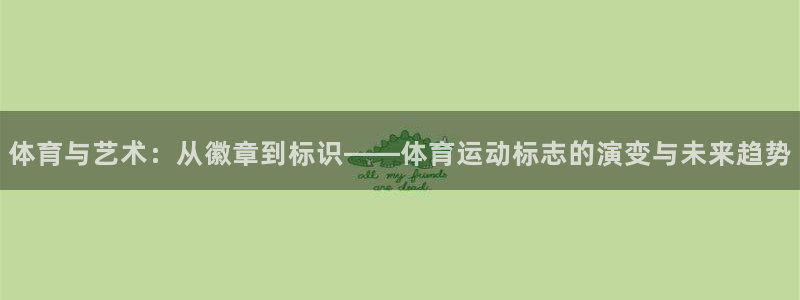 利记官网下载招商电话是多少号码：体育与艺术：从徽章到标识——