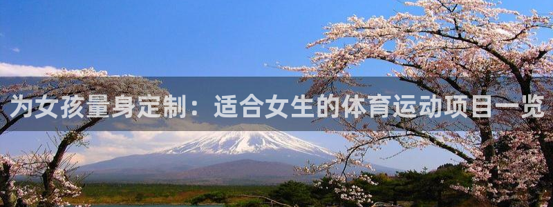 利记官网下载注册：为女孩量身定制：适合女生的体育运动项目一览