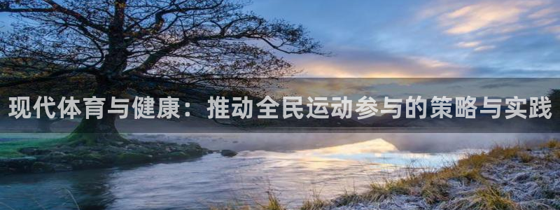 德国利记官方正版app集团：现代体育与健康：推动全民运动参与