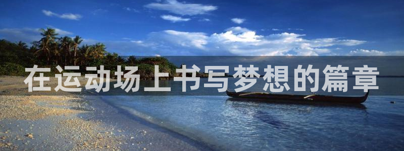 利记官网下载注册：在运动场上书写梦想的篇章