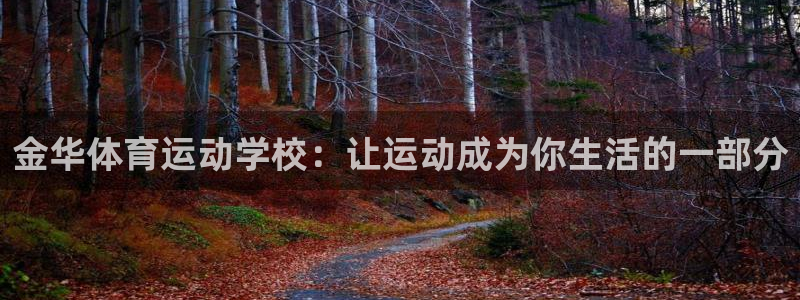 利记官网下载注册：金华体育运动学校：让运动成为你生活的一部分