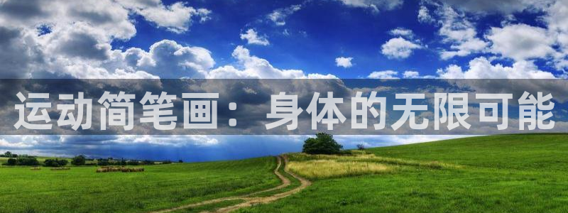 利记官网下载平台是正规平台吗：运动简笔画：身体的无限