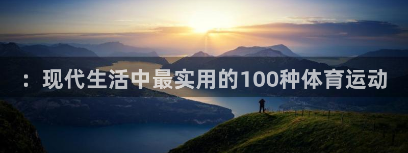 利记官网APP：：现代生活中最实用的