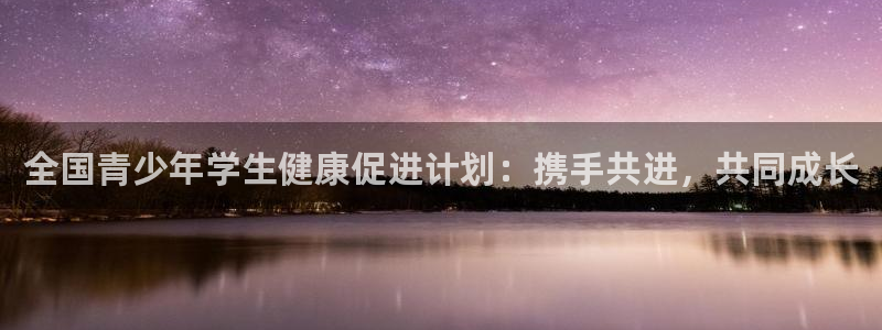 利记官方网站是多少：全国青少年学生健