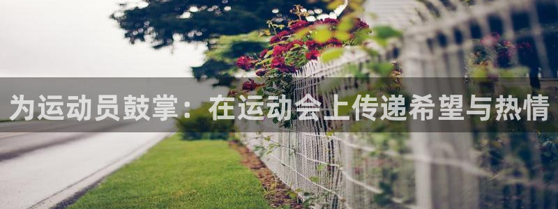 利记SBOBET官方网站：为运动员鼓