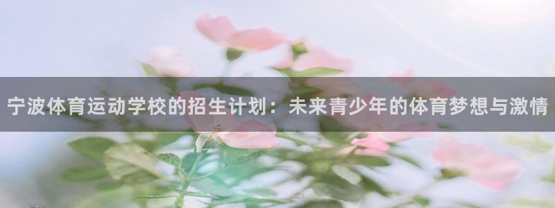 利记sbobet官方网站入口：宁波体