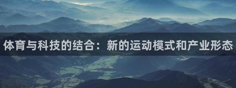 利记娱乐app是什么：体育与科技的结