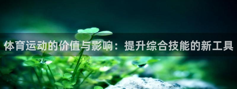 利记的开盘特点：体育运动的价值与影响