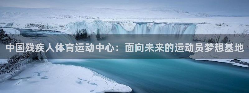 利记sbo：中国残疾人体育运动中心：