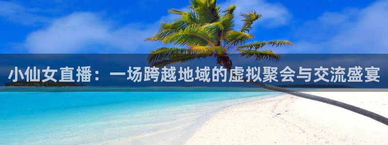 松鼠直播tv：小仙女直播：一场跨越地域的虚拟聚会与交流盛宴