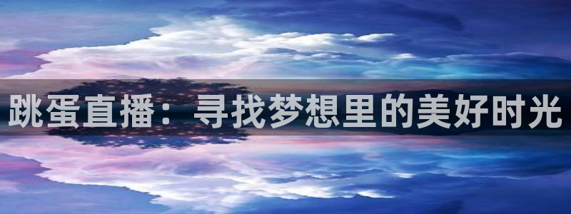 松鼠直播nba：跳蛋直播：寻找梦想里的美好时光