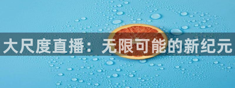 松鼠网官方下载：大尺度直播：无限可能的新纪元