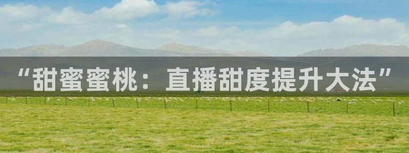 松鼠直播：“甜蜜蜜桃：直播甜度提升大法”