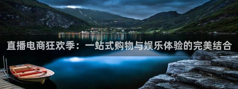 松鼠体育下载：直播电商狂欢季：一站式购物与娱乐体验的完美结合
