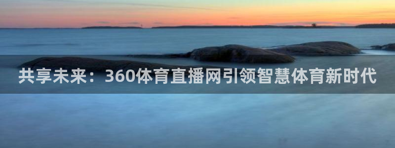 松鼠直播：共享未来：360体育直播网引领智慧体育新时代