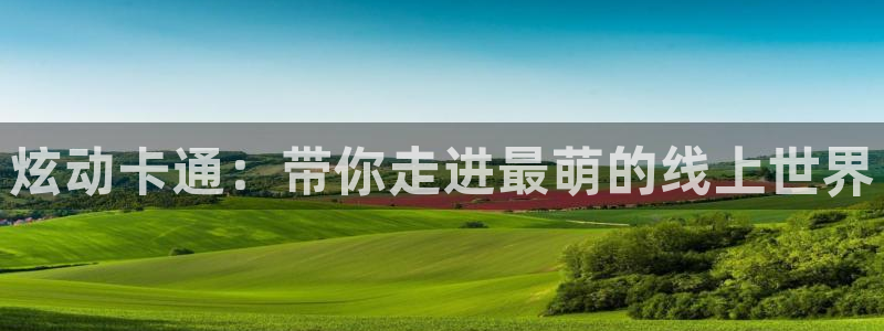 松鼠宝贝体育：炫动卡通：带你走进最萌的线上世界