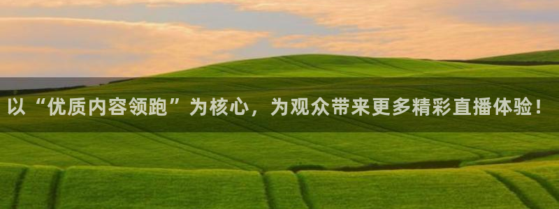 下载松鼠电视直播：以“优质内容领跑”为核心，为观众带来更多精彩直播体验！
